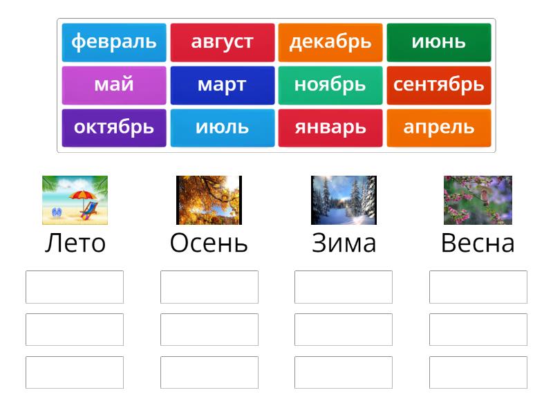 Времена Года - Групповая сортировка