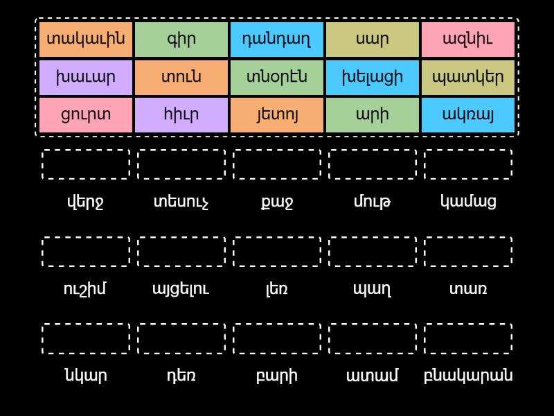 Հոմանիշ Բառեր Դ.Դասարան - Match up