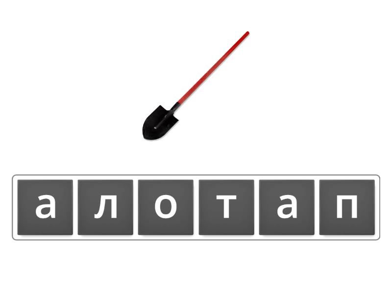 1клас Весняні роботи. Анограма - Анаграма