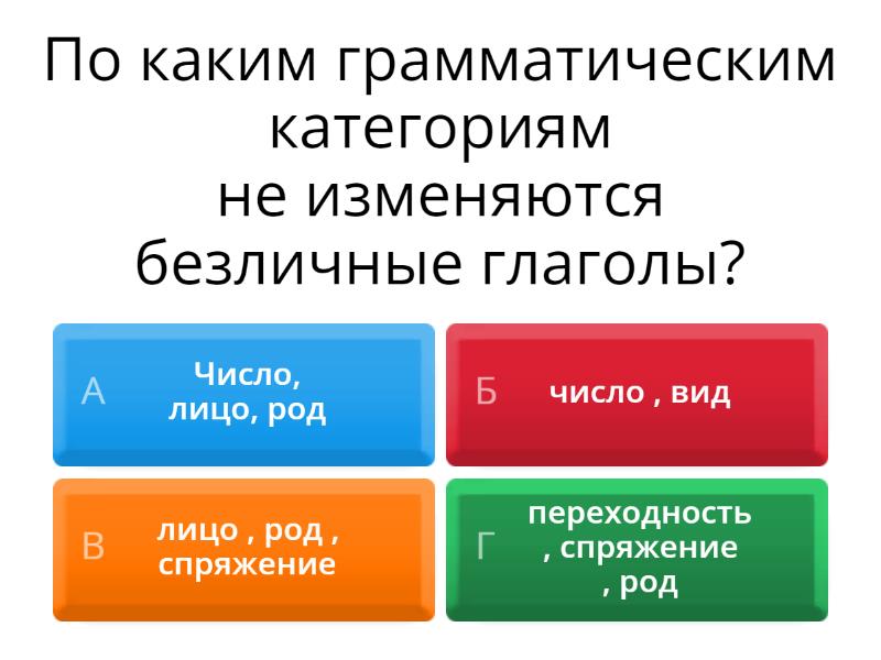 Безличные глаголы - Викторина