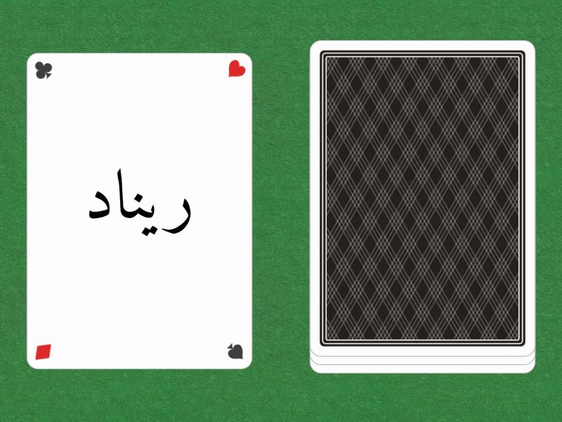 اسم بنات بحرف الراء - Speaking cards