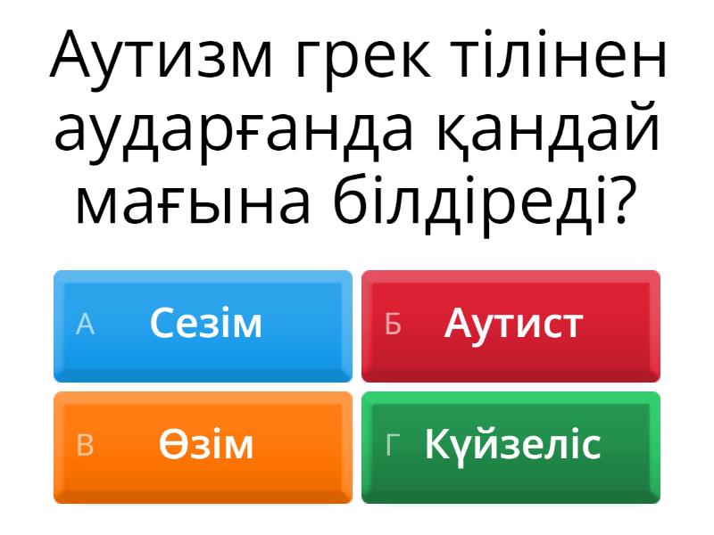 Аутизм - Quiz