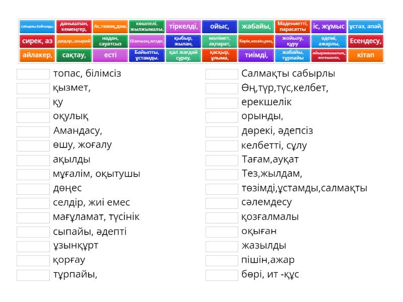 Синоним сөздер - Match Up