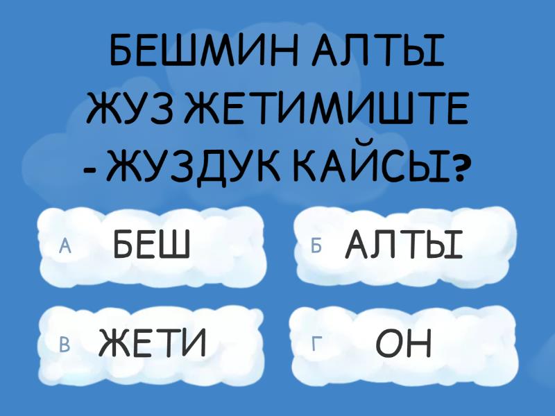 математика - Викторина