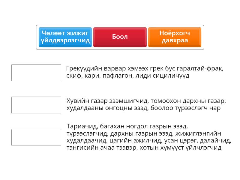 Грекийн нийгмийн давхраа - Match up