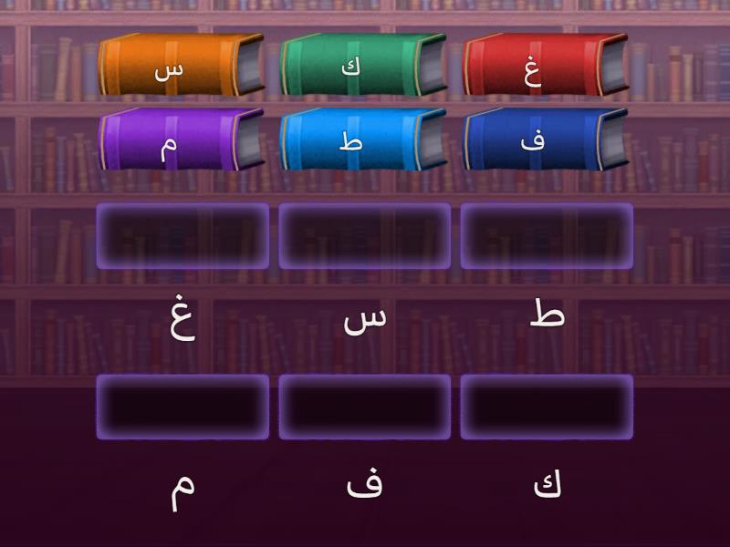س,ف,م,ط,غ,ك - Match up