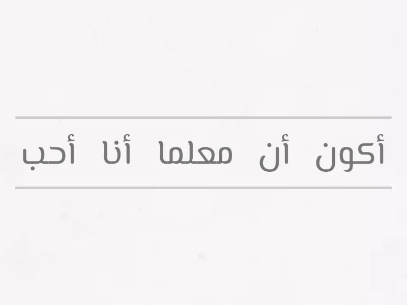 جملة غير مختلطة - Unjumble