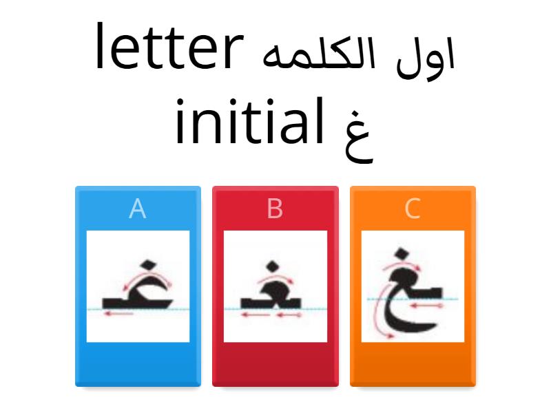 حرف غ - Quiz