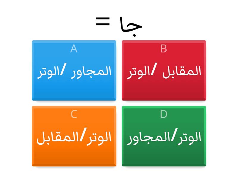 النسب المثلثيه الصف العاشر ف2 - Quiz