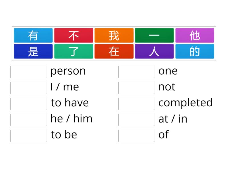 Most Common Chinese Words 1 10 Match Up