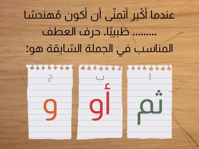 حروف العطف - Quiz