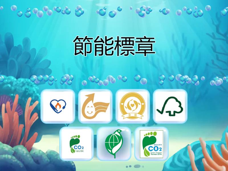 環保標章消消樂 - Find the match