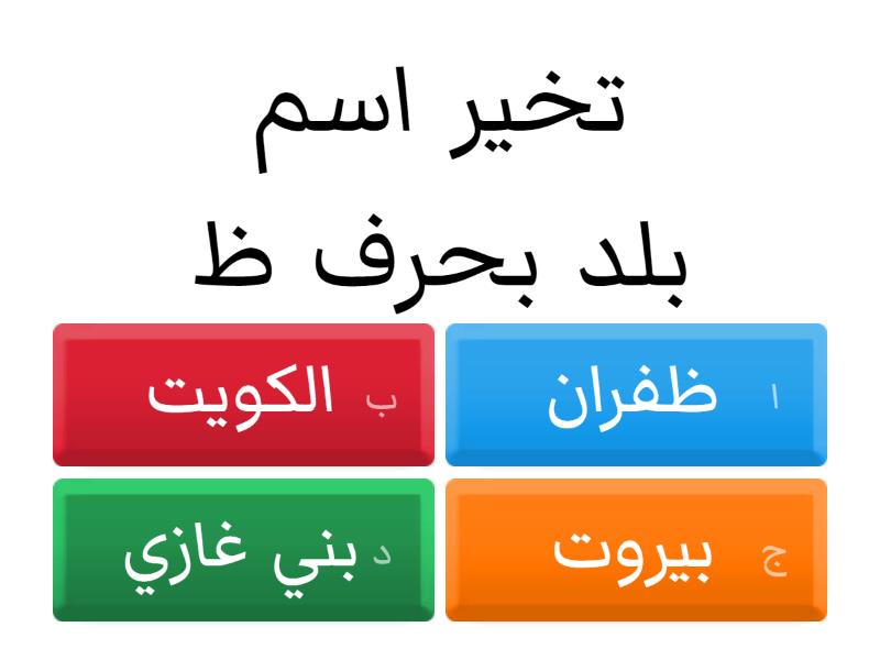 بلد بحرف ظ - Quiz