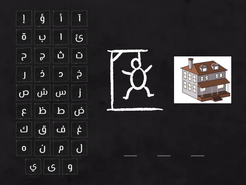 ب ت ث ن ي أ د ذ و ز ر - Hangman