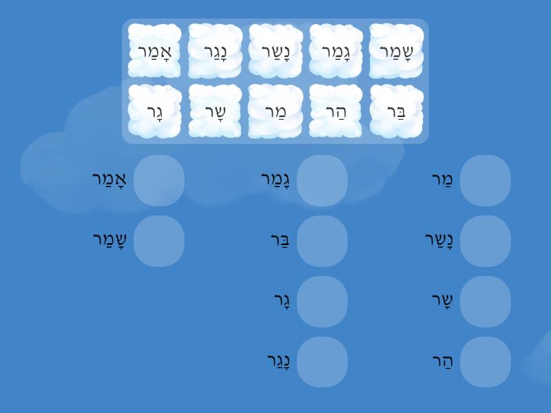 יחידה 8- מילים מסתיימות ב- ר - Match up