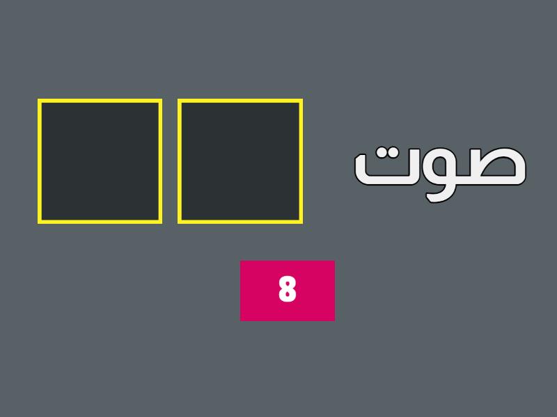 حرف التاء - Win or lose quiz