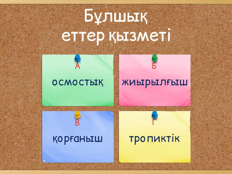 Бұлшық ет - Quiz