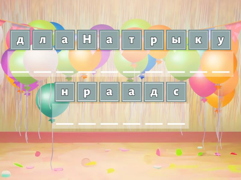 6-кл - Анаграмма