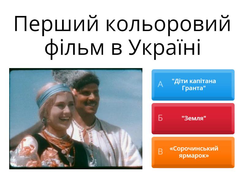 Українське кіно (ІІ частина) - Quiz