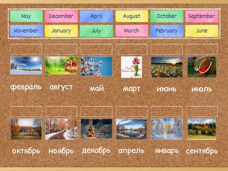 Months with translation - Сопоставить