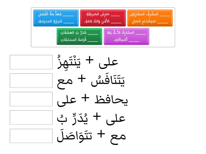 الفعلَ التعبِيرِيَّ - Match up