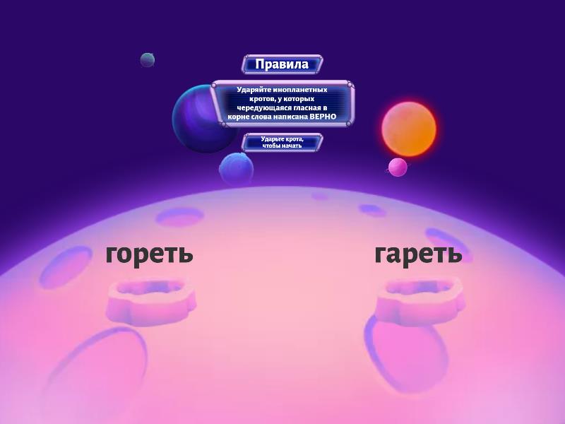 Корни с чередованием -ГОР- / -ГАР- - Ударь крота
