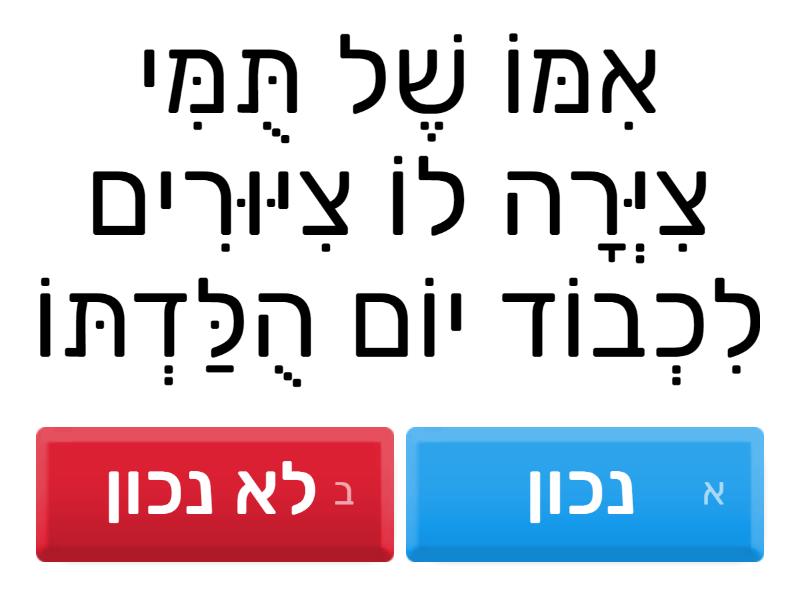 חידון הסיפור של תומי - כיתת סביון - Cuestionario