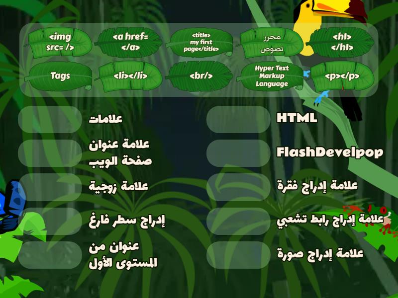 تدريب علامات HTML - Match up