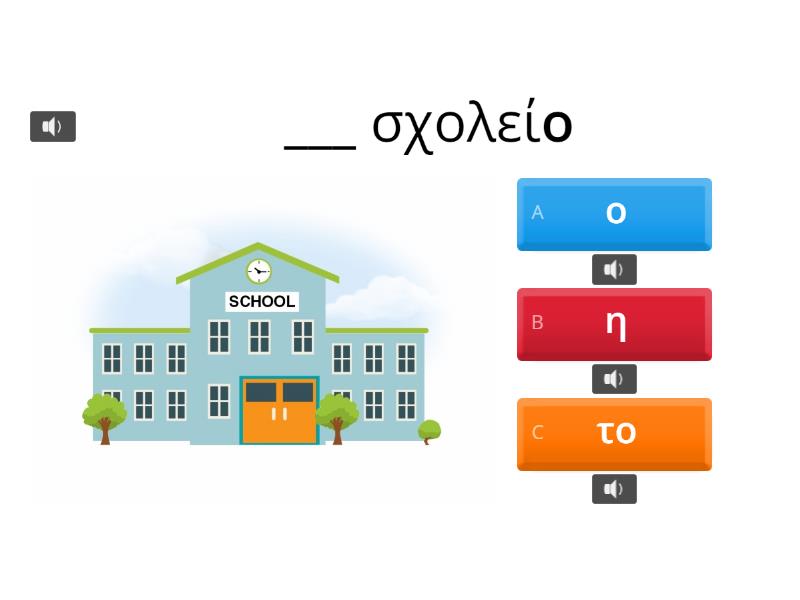 ο, η , το - Quiz