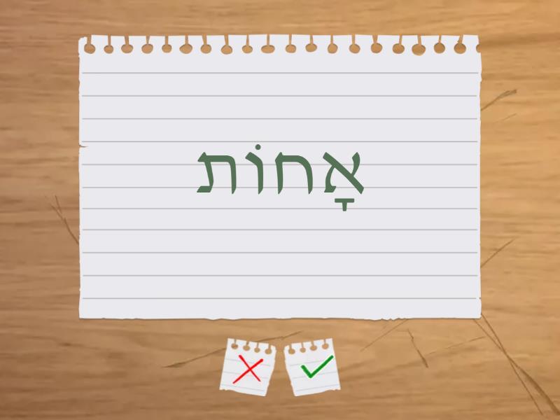 Wordwall 1 חברים בעברית 1 Flash cards