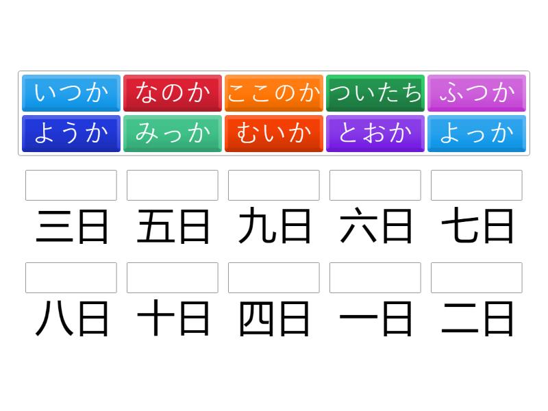 Days of month 1-10 in Japanese (hiragana-kanji) - Match up