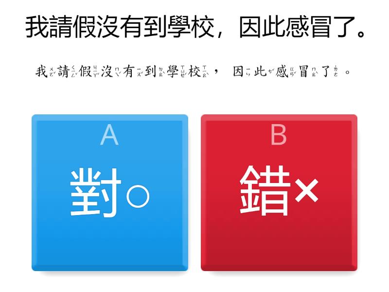 112二下8句子「因此」對錯 - Quiz