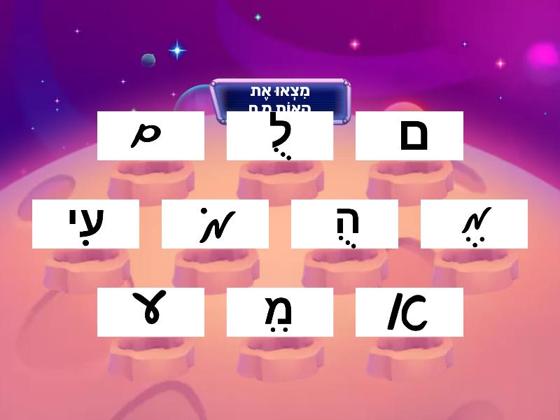 זיהוי האות מ ום - Whack-a-mole