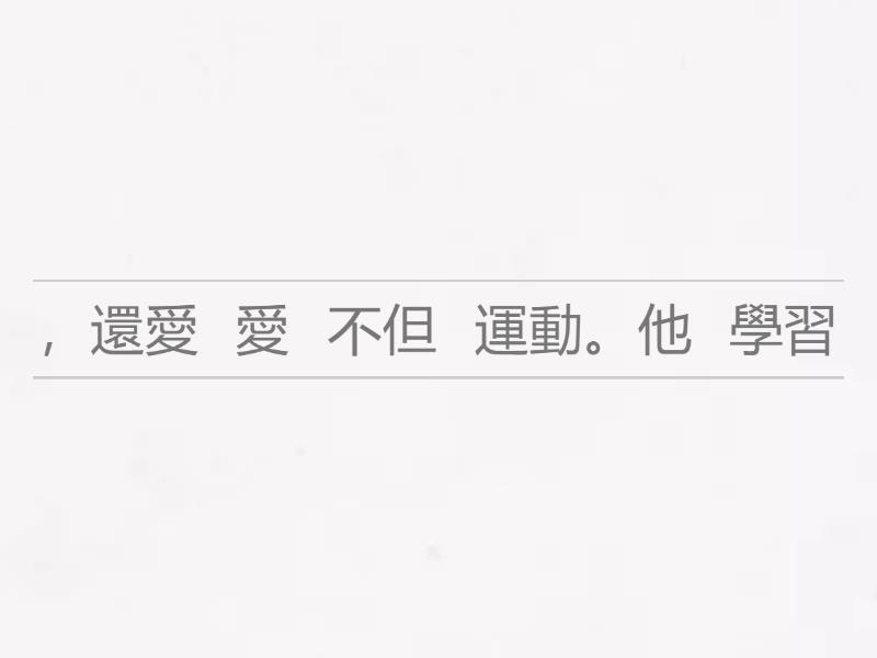 不但……還…… - Unjumble