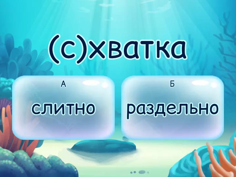 Слитно или раздельно? - Quiz