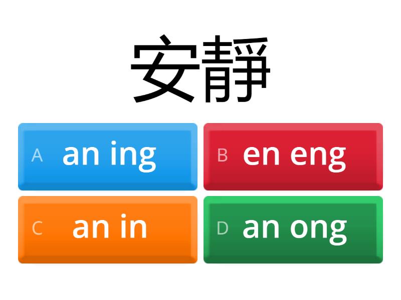 分辨韻母 an en in ang eng ing ong 18/4 - Quiz