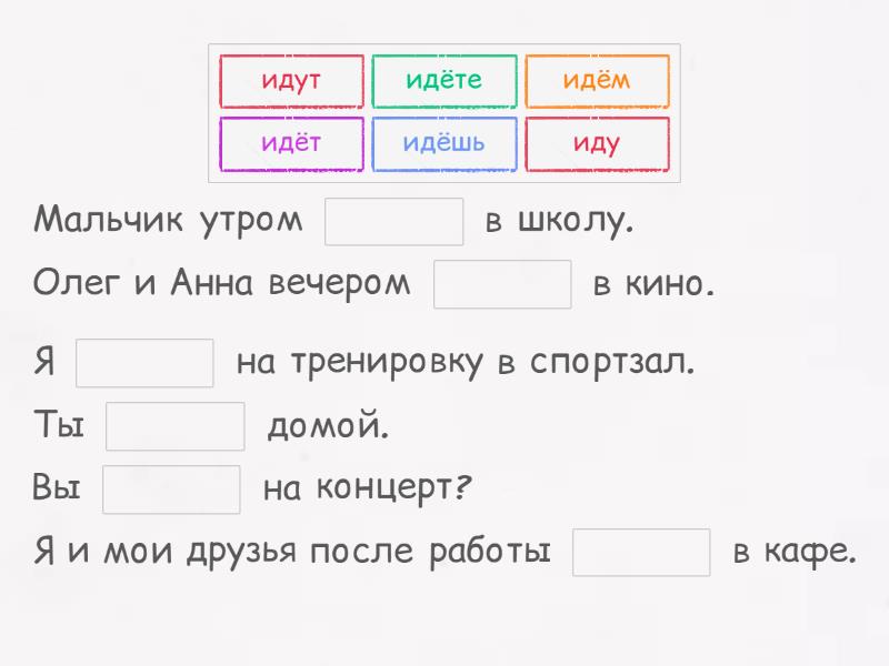 глагол ИДТИ - спряжение - Закончите предложение