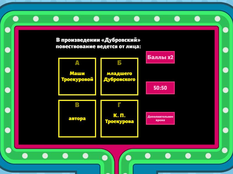 Викторина по роману А.С.Пушкина "Дубровский" - Gameshow quiz