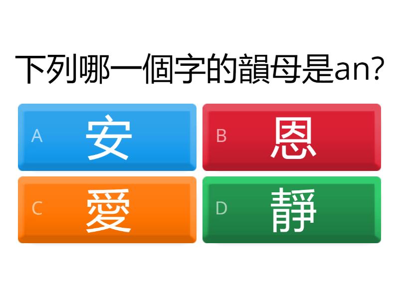 一下_第二課_an, en, ang, eng, ong - Quiz