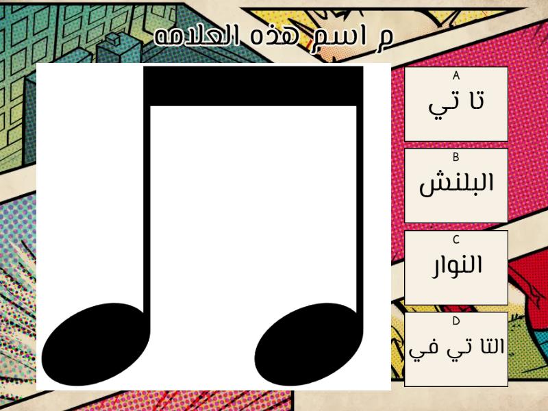العلامات الموسيقيه - Quiz
