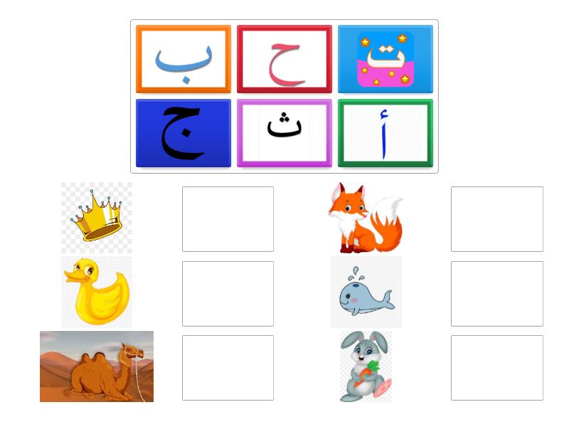 الحروف من أ الى ح - Match up