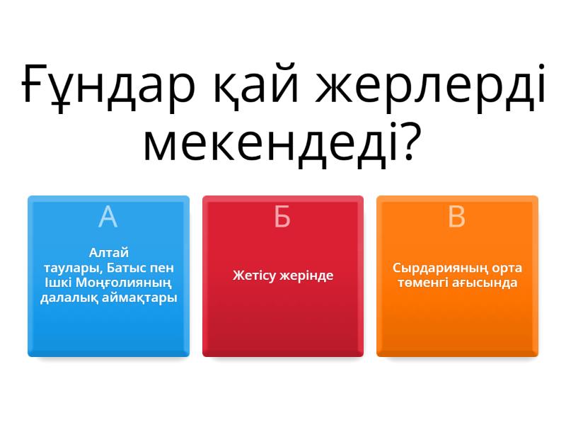 Ғұндар - Quiz