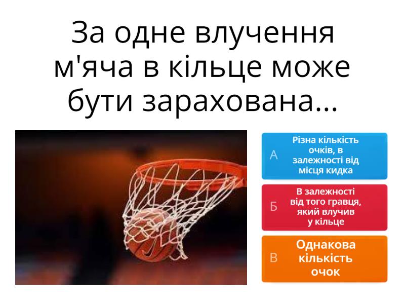 Баскетбол - Вікторина