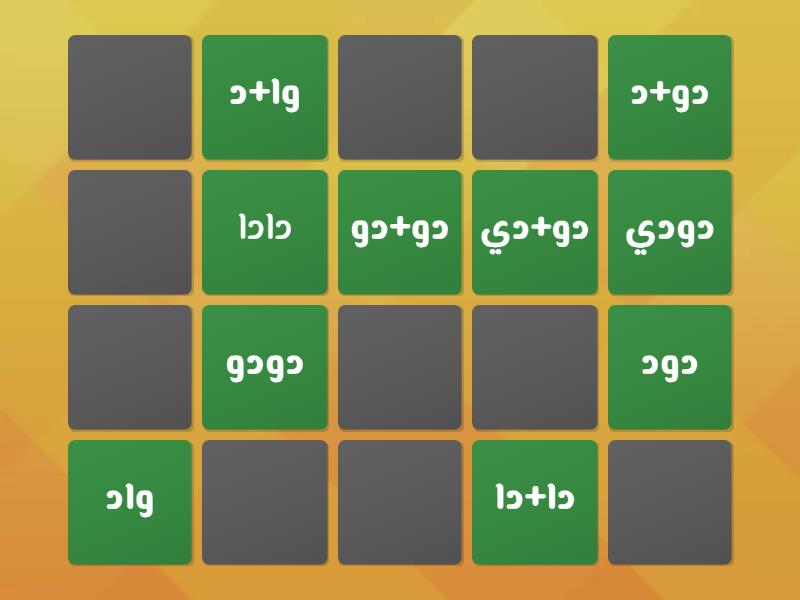 لعبة الحروف ( ا و ي د ) - Matching pairs