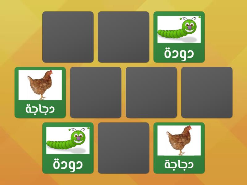 حرف د - Matching pairs