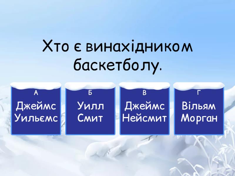Баскетбол - Вікторина