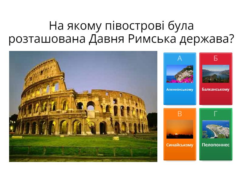 Давній Рим - Quiz