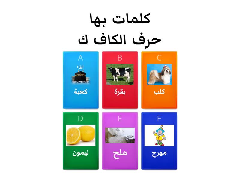 حرف الكاف ك - Quiz