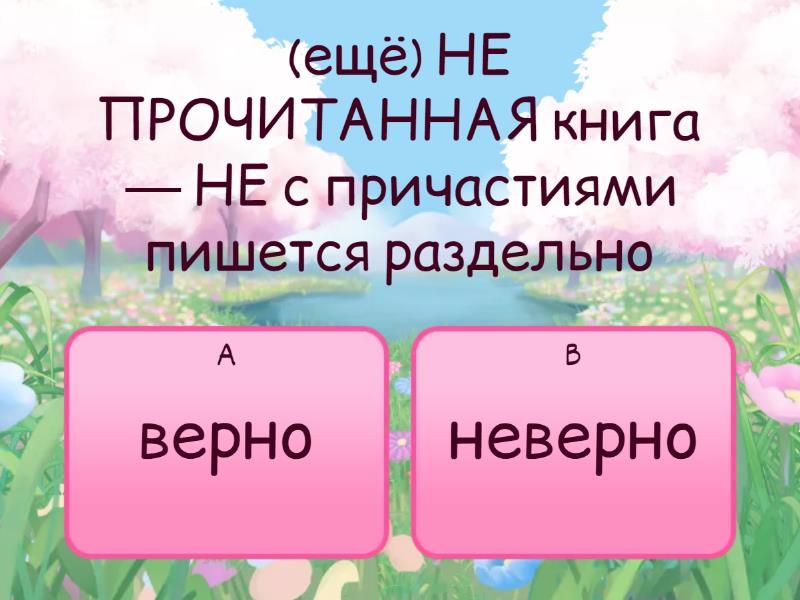 НЕ с разными частями речи - Quiz