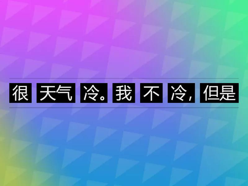 但是 - Unjumble